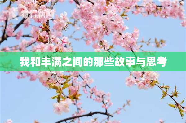 我和丰满之间的那些故事与思考