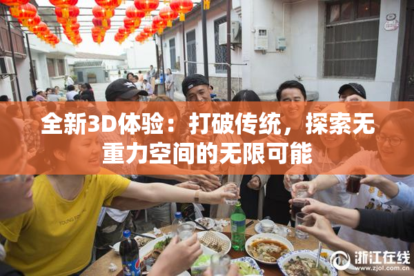 全新3D体验：打破传统，探索无重力空间的无限可能