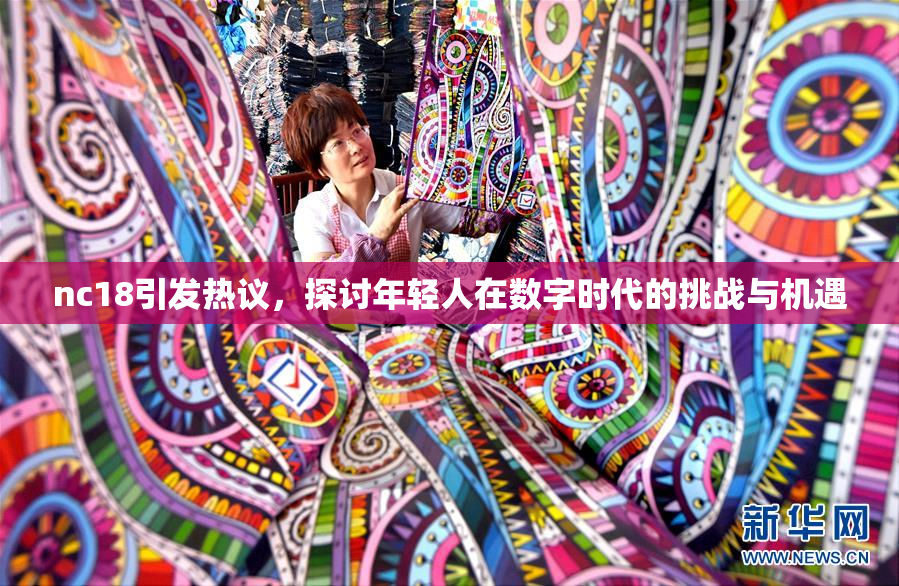 nc18引发热议，探讨年轻人在数字时代的挑战与机遇