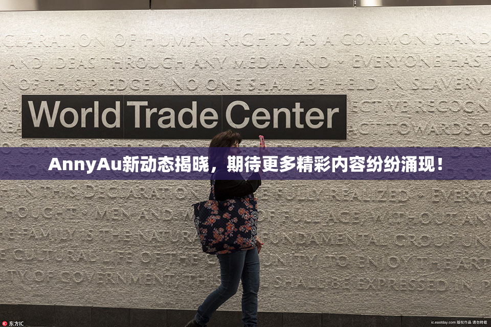 AnnyAu新动态揭晓，期待更多精彩内容纷纷涌现！