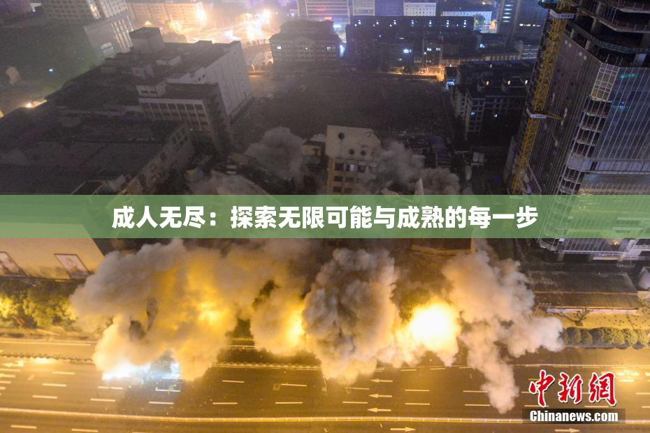 成人无尽：探索无限可能与成熟的每一步