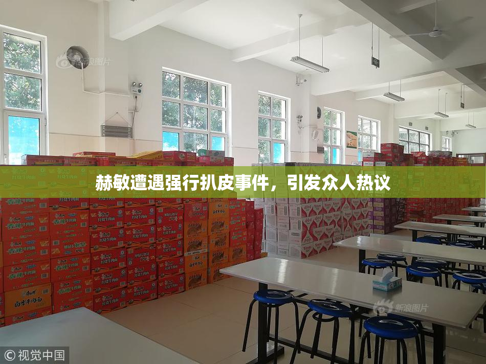 赫敏遭遇强行扒皮事件，引发众人热议