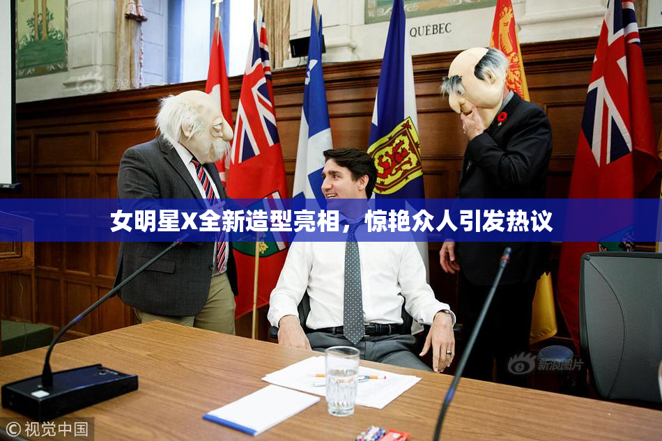 女明星X全新造型亮相，惊艳众人引发热议