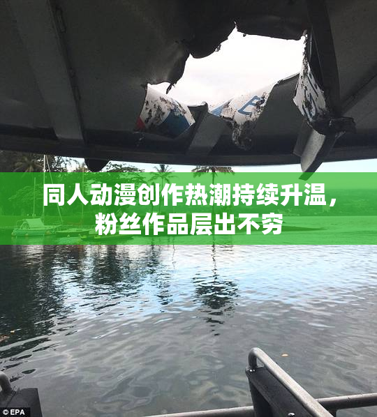 同人动漫创作热潮持续升温，粉丝作品层出不穷