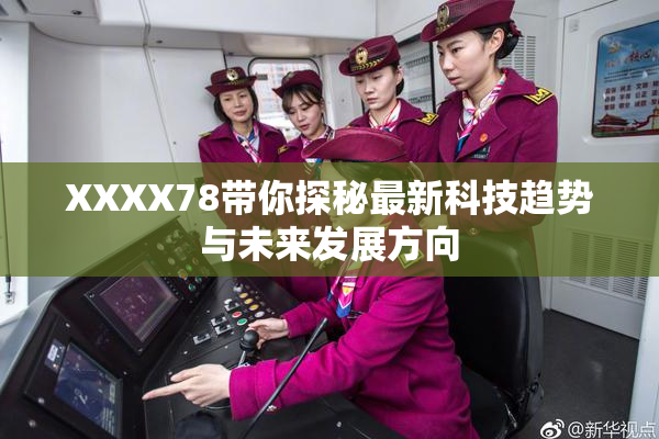 XXXX78带你探秘最新科技趋势与未来发展方向