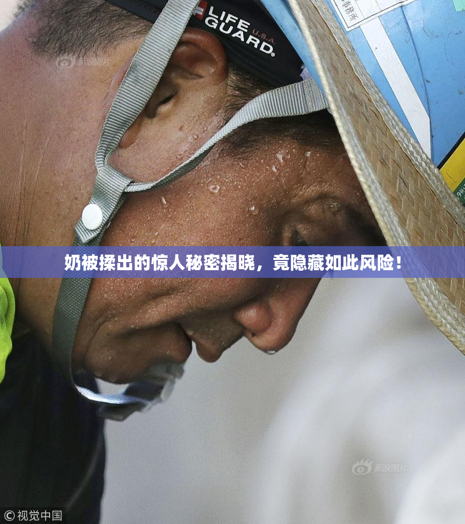 奶被揉出的惊人秘密揭晓，竟隐藏如此风险！