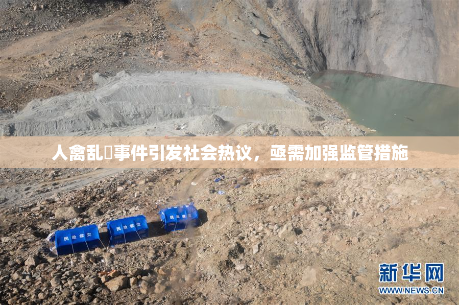人禽乱婬事件引发社会热议，亟需加强监管措施