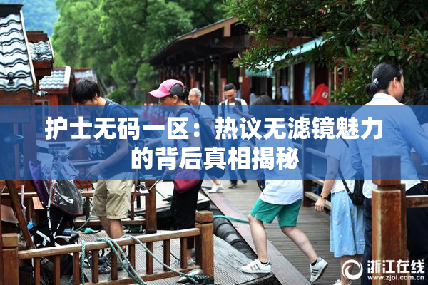 护士无码一区：热议无滤镜魅力的背后真相揭秘