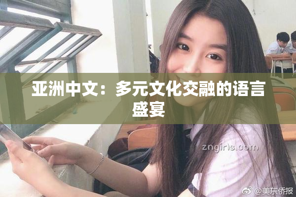 亚洲中文：多元文化交融的语言盛宴