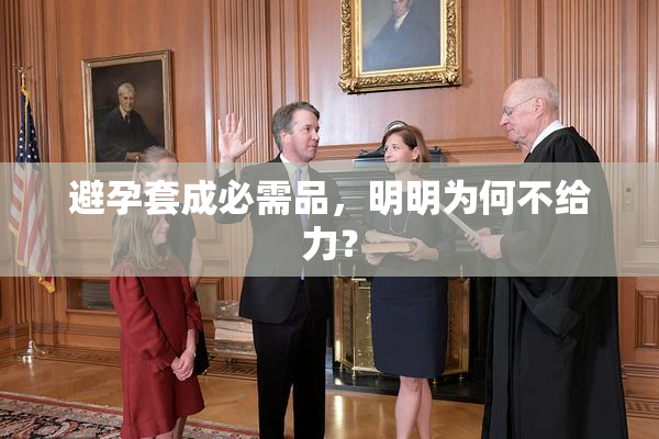 避孕套成必需品，明明为何不给力？