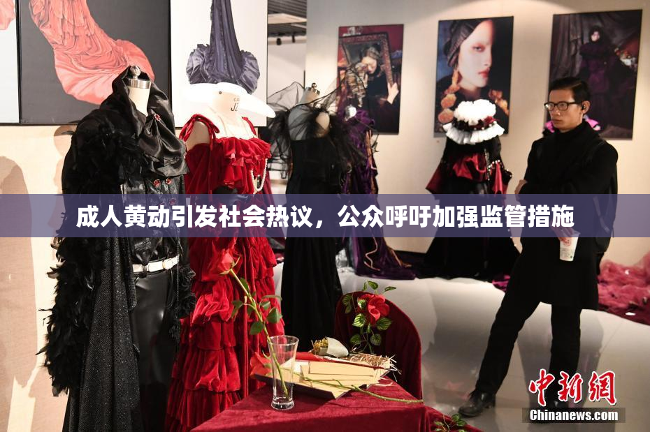 成人黄动引发社会热议，公众呼吁加强监管措施