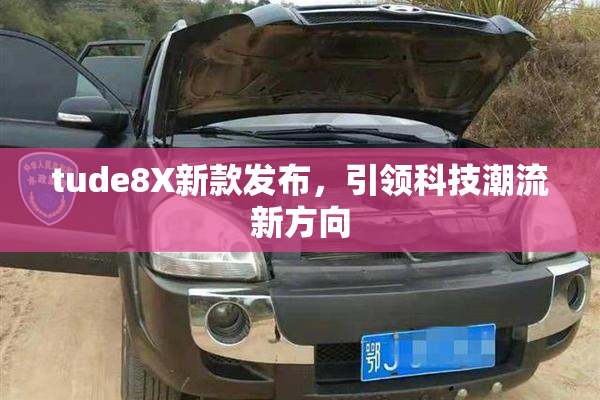 tude8X新款发布，引领科技潮流新方向