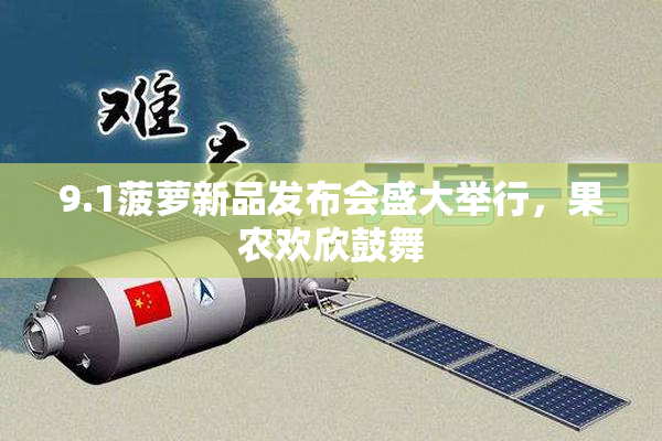 9.1菠萝新品发布会盛大举行，果农欢欣鼓舞