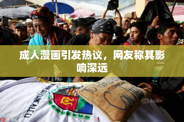 成人漫画引发热议，网友称其影响深远