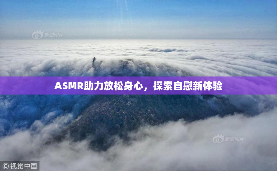 ASMR助力放松身心，探索自慰新体验