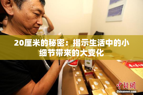 20厘米的秘密：揭示生活中的小细节带来的大变化