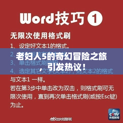老妇人5的奇幻冒险之旅，引发热议！