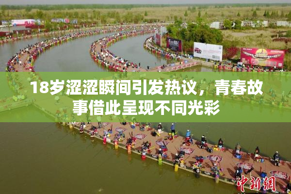 18岁涩涩瞬间引发热议，青春故事借此呈现不同光彩