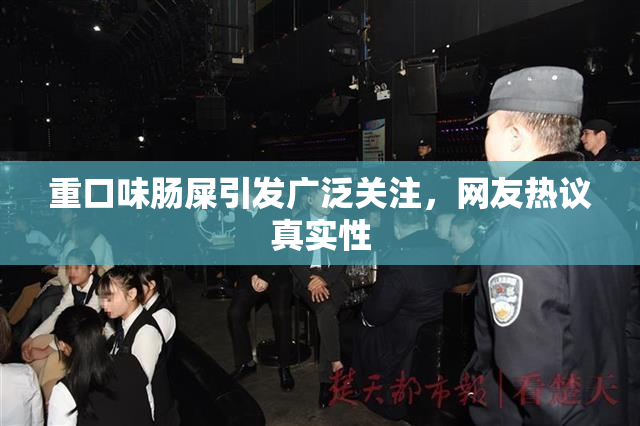 重口味肠屎引发广泛关注，网友热议真实性