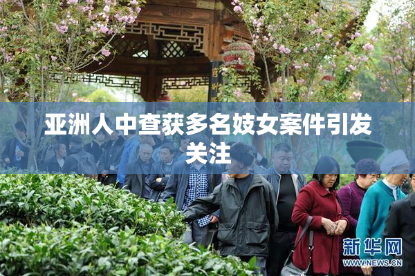 亚洲人中查获多名妓女案件引发关注