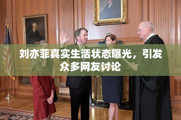 刘亦菲真实生活状态曝光，引发众多网友讨论