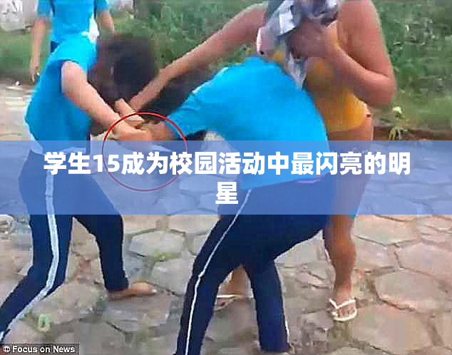 学生15成为校园活动中最闪亮的明星