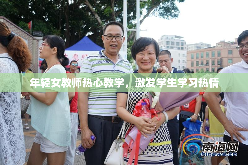 年轻女教师热心教学，激发学生学习热情