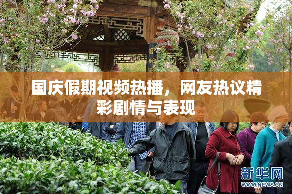 国庆假期视频热播，网友热议精彩剧情与表现