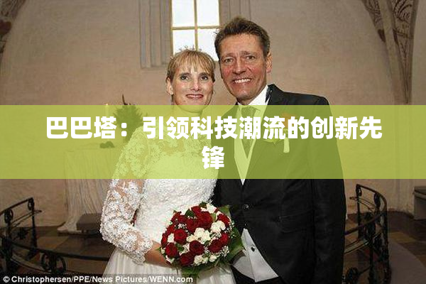 巴巴塔：引领科技潮流的创新先锋