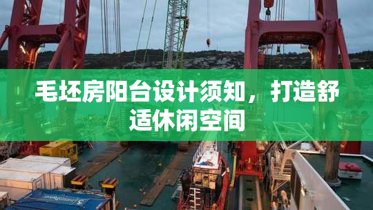 毛坯房阳台设计须知，打造舒适休闲空间