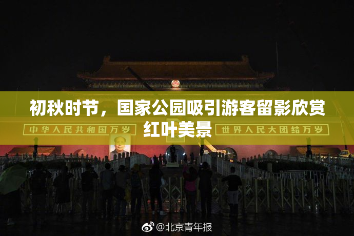初秋时节，国家公园吸引游客留影欣赏红叶美景