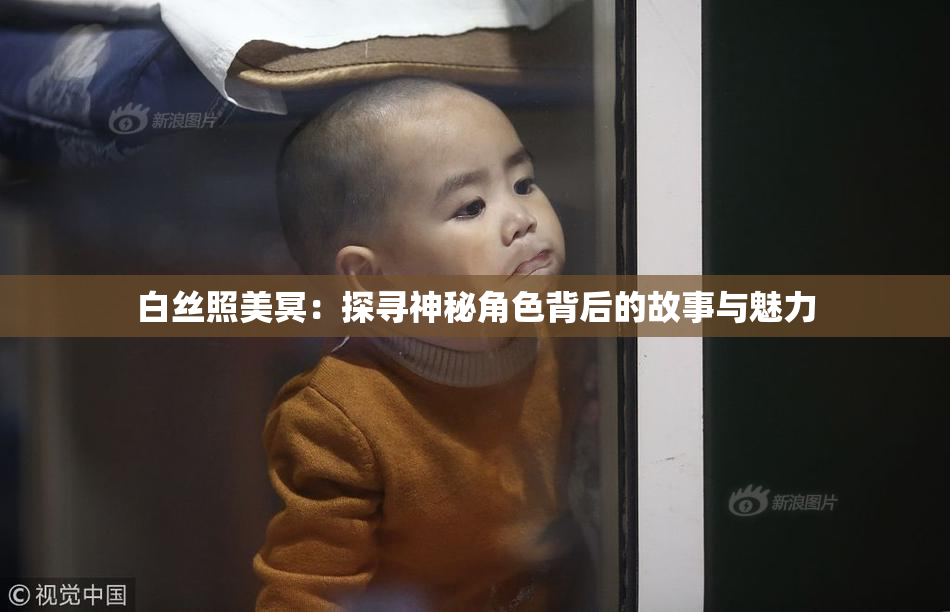 白丝照美冥：探寻神秘角色背后的故事与魅力