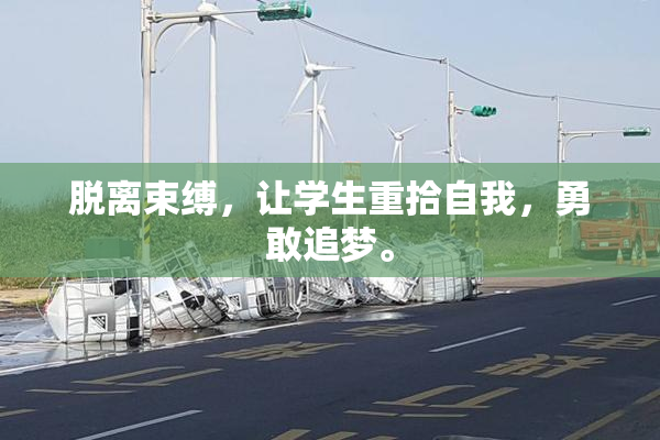 脱离束缚，让学生重拾自我，勇敢追梦。