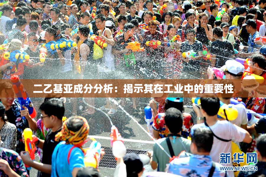 二乙基亚成分分析：揭示其在工业中的重要性