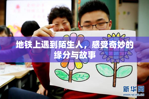地铁上遇到陌生人，感受奇妙的缘分与故事
