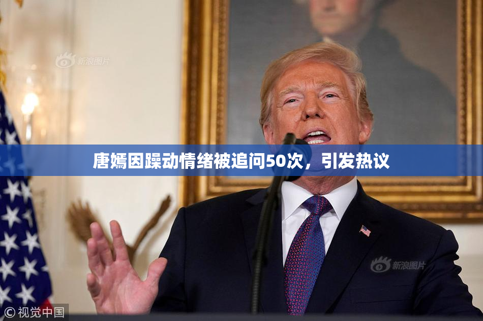 唐嫣因躁动情绪被追问50次，引发热议