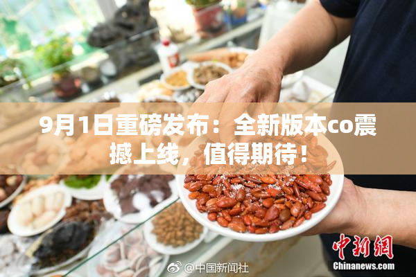 9月1日重磅发布：全新版本co震撼上线，值得期待！