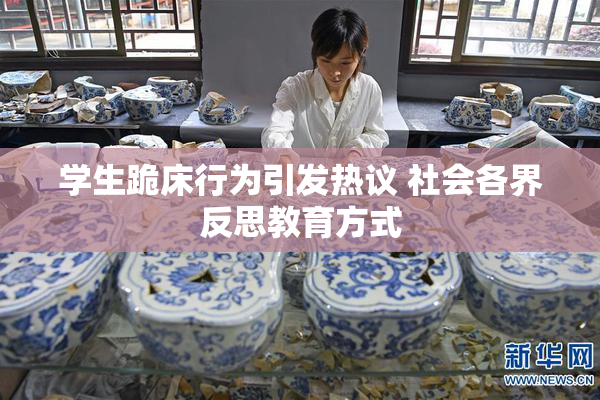 学生跪床行为引发热议 社会各界反思教育方式