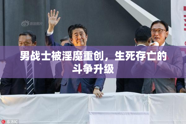 男战士被淫魔重创，生死存亡的斗争升级
