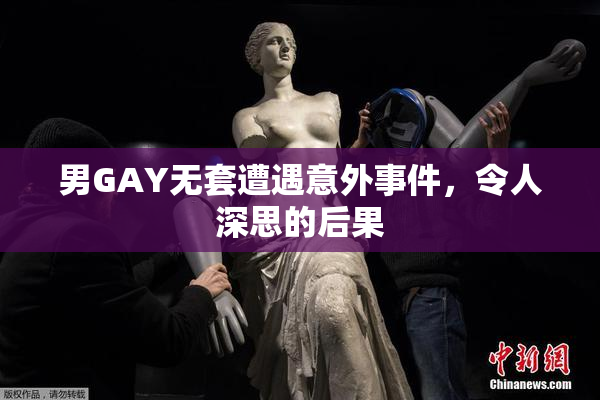 男GAY无套遭遇意外事件，令人深思的后果