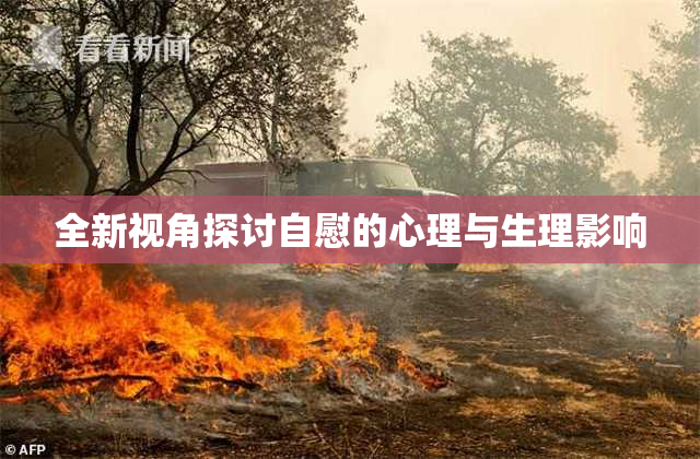 全新视角探讨自慰的心理与生理影响
