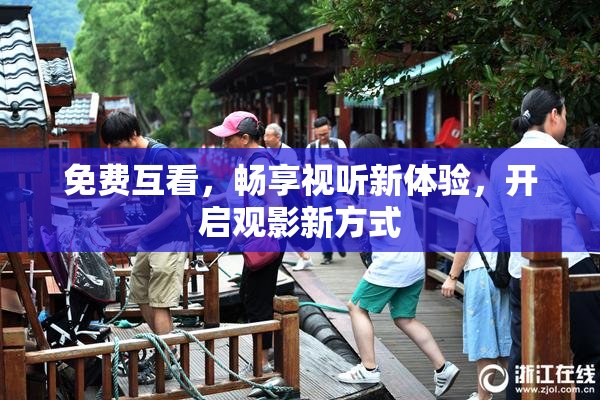 免费互看，畅享视听新体验，开启观影新方式
