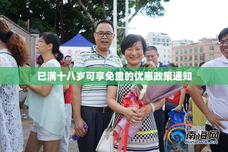 已满十八岁可享免重的优惠政策通知