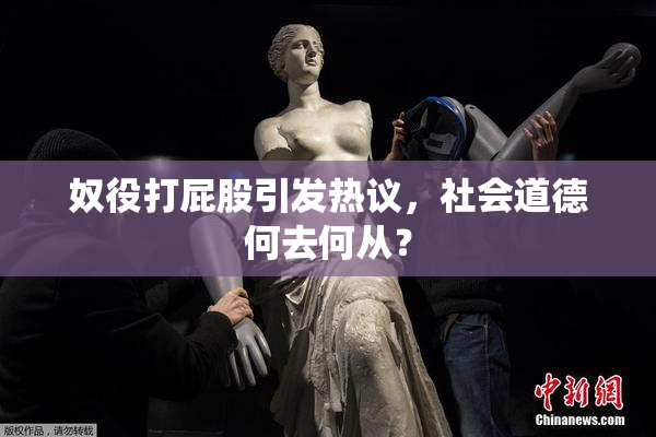 奴役打屁股引发热议，社会道德何去何从？