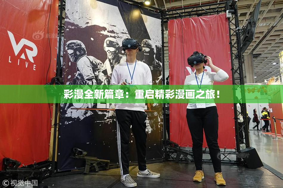 彩漫全新篇章：重启精彩漫画之旅！