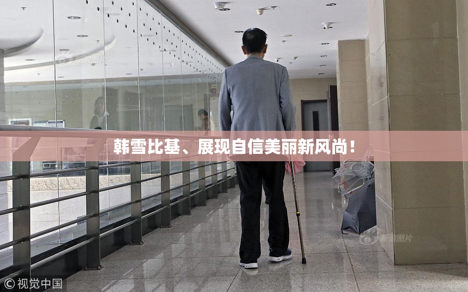韩雪比基、展现自信美丽新风尚！