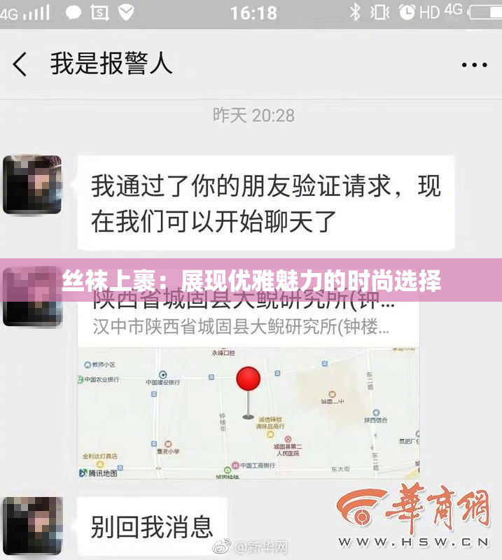 丝袜上裹：展现优雅魅力的时尚选择