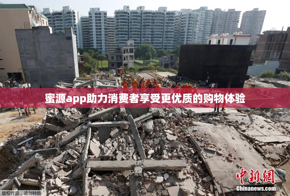 蜜源app助力消费者享受更优质的购物体验