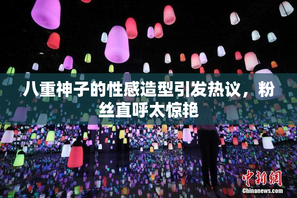 八重神子的性感造型引发热议，粉丝直呼太惊艳