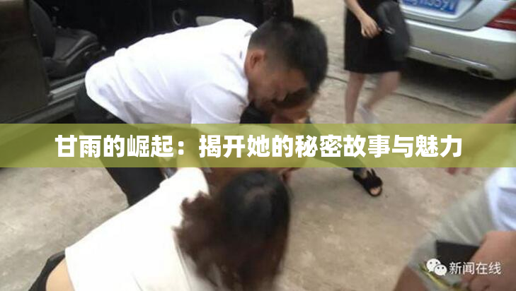 甘雨的崛起：揭开她的秘密故事与魅力
